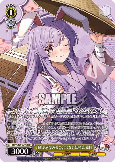 月面思考で波長の合わない妖怪兎 鈴仙(SR) 【THP/S130-020SR】